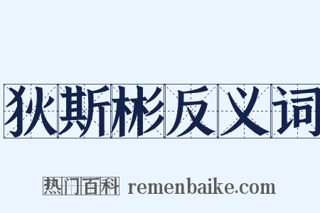 狄斯彬反义词是什么意思的图片